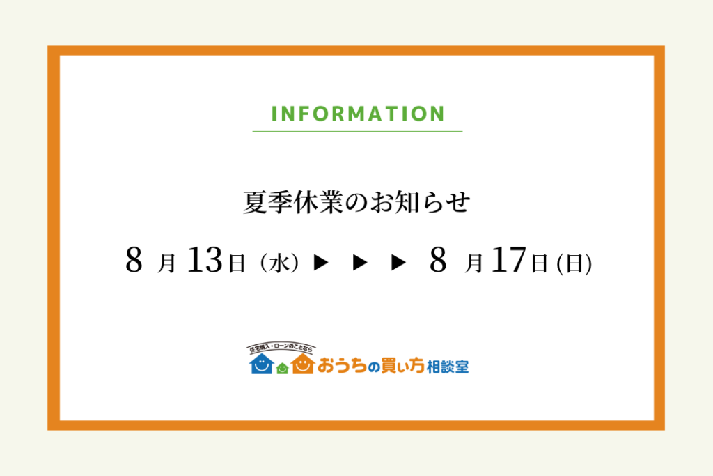 夏季休業のお知らせ